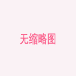 刘诗雯