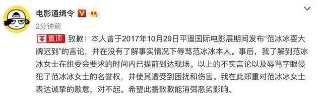 因造谣范冰冰耍大牌迟到 知名博主发致歉声明并置顶