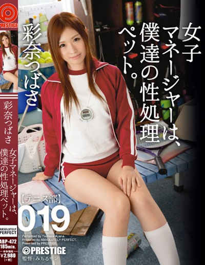 ABP-472女子マネージャーは、僕達の性処理ペット。彩奈つばさ