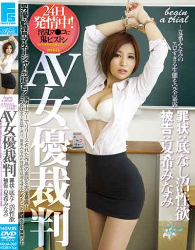 AQUA-002AV女優裁判 罪状:底なし沼性欲 被告:夏希みなみ