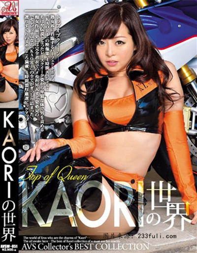 (AVSW-051)KAORIの世界