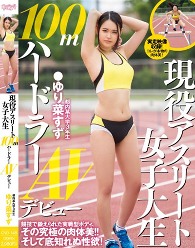 (CND-148)現役アスリート女子大生100mハードラーAVデビュー ゆり菜すず