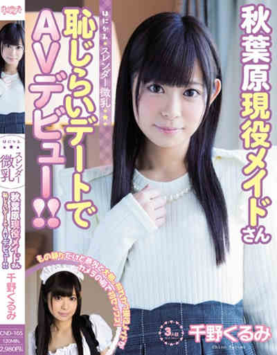 (CND-165)はにかみスレンダー微乳 秋葉原現役メイドさん恥じらいデートでAVデビュー！！ 千野くるみ