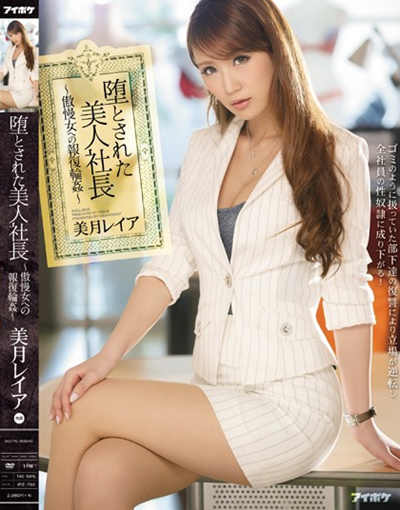 (IPZ-793)堕とされた美人社長～傲慢女への報復輪姦～ 美月レイア