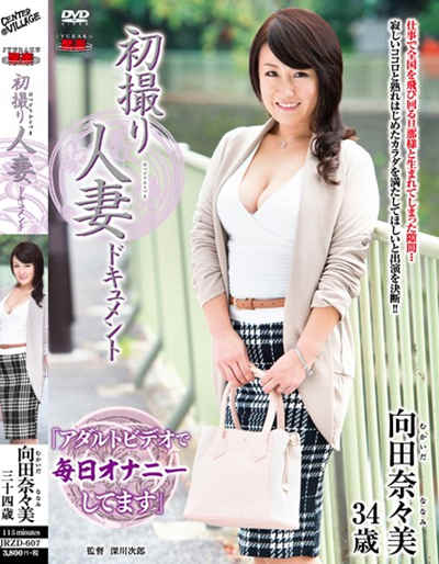 (JRZD-607)初撮り人妻ドキュメント 向田奈々美