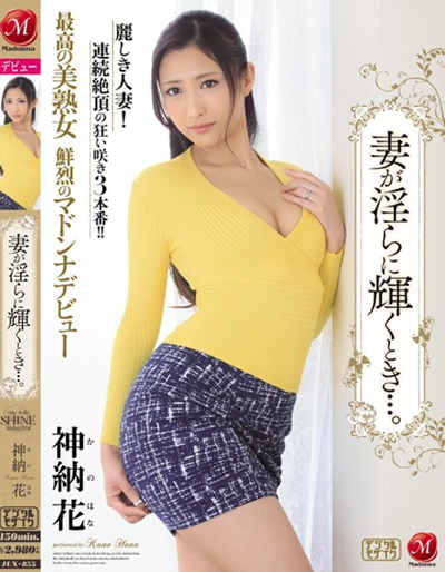 JUX-855最高の美熟女 鮮烈のマドンナデビュー妻が淫らに輝くとき…。 神納花