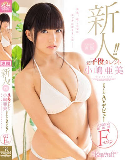 (KAWD-794)新人！kawaii*専属 元子役タレント小嶋亜美 まさかのAVデビュー 大きく育った超敏感先生、私こんなにエッチになりました―