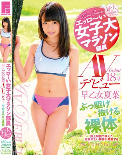 (LOVE-326)エッロ～い女子大マラソン部員 早乙女夏菜18才 AVデビュー ぶっ駆け抜ける裸体