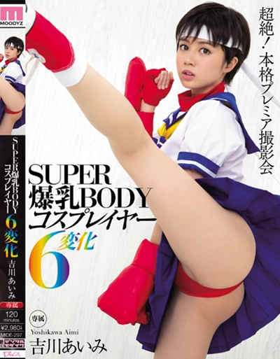 MIDE-297SUPER爆乳BODYコスプレイヤー6変化 吉川あいみ