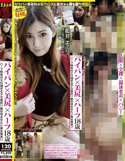 (NJWP-004)パイパン×美尻×ハーフ18歳 藍井エミリ