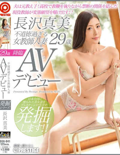 (SGA-041)不道徳過ぎる女教師人妻 長沢真美 29歳 AVデビュー 夫は元教え子！ ●校で教鞭を執りながら禁断の関係を結んだ現役教師が秘めた変態願望を曝け出す！！