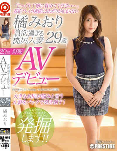 (SGA-046)貪欲過ぎる桃尻人妻 橘みおり 29歳AVデビュー「じっくり丁寧に責めてください…」羞恥プレイの連続におねだりが止まらない