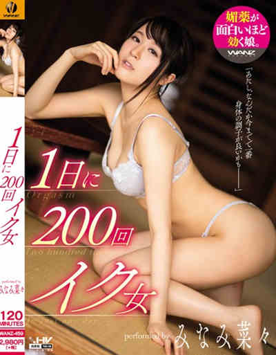 (WANZ-459)1日に200回イク女 みなみ菜々