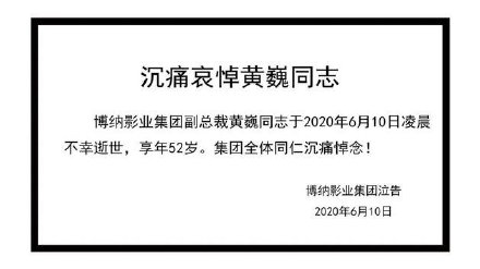 博纳影业副总裁黄巍去世享年52岁 博纳发行的影片有哪些