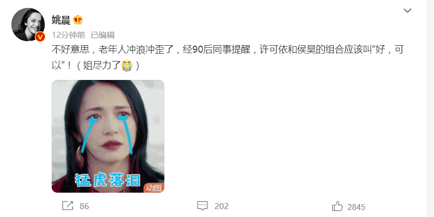 姚晨为自己和白宇亲自取CP名 被改为“好，可以”