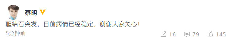 蔡明住院系胆结石突发 发文报平安：病情已经稳定